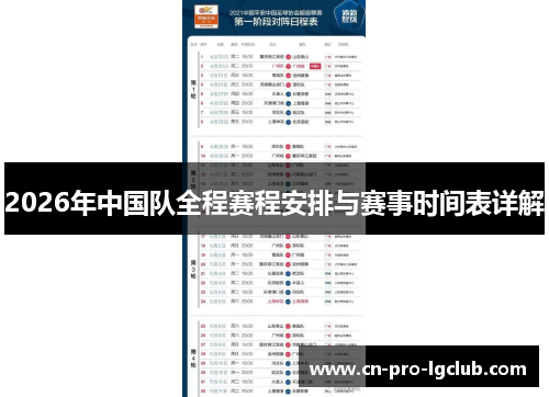 2026年中国队全程赛程安排与赛事时间表详解