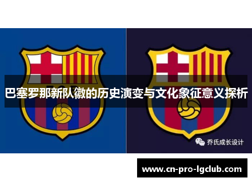 巴塞罗那新队徽的历史演变与文化象征意义探析
