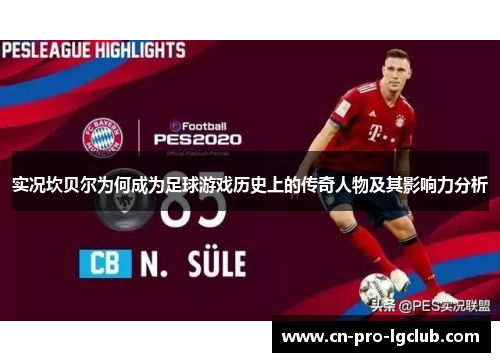 实况坎贝尔为何成为足球游戏历史上的传奇人物及其影响力分析