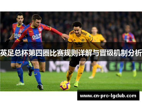 英足总杯第四圈比赛规则详解与晋级机制分析
