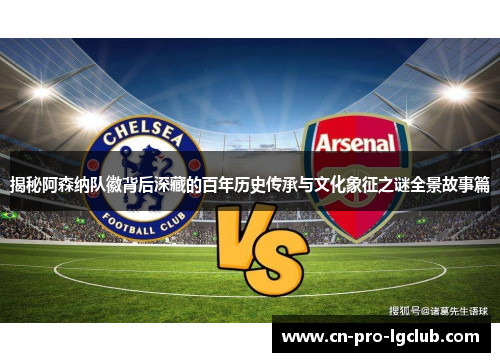 揭秘阿森纳队徽背后深藏的百年历史传承与文化象征之谜全景故事篇