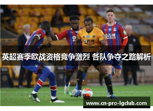 英超赛季欧战资格竞争激烈 各队争夺之路解析