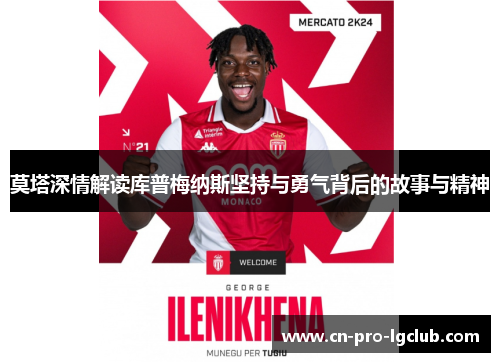 莫塔深情解读库普梅纳斯坚持与勇气背后的故事与精神