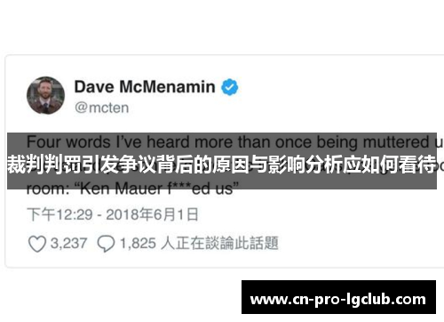 裁判判罚引发争议背后的原因与影响分析应如何看待