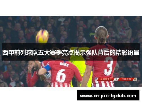 西甲前列球队五大赛季亮点揭示强队背后的精彩纷呈