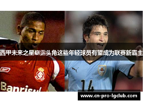 西甲未来之星崭露头角这些年轻球员有望成为联赛新霸主