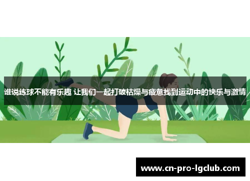 谁说练球不能有乐趣 让我们一起打破枯燥与疲惫找到运动中的快乐与激情