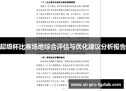 超级杯比赛场地综合评估与优化建议分析报告