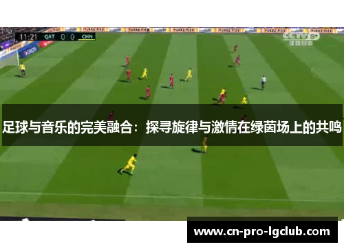 足球与音乐的完美融合：探寻旋律与激情在绿茵场上的共鸣