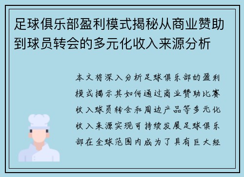 足球俱乐部盈利模式揭秘从商业赞助到球员转会的多元化收入来源分析