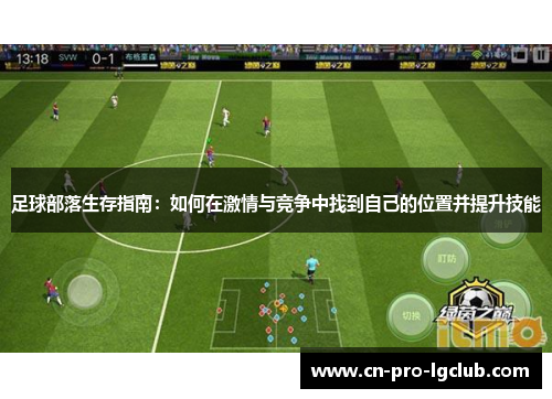 足球部落生存指南：如何在激情与竞争中找到自己的位置并提升技能