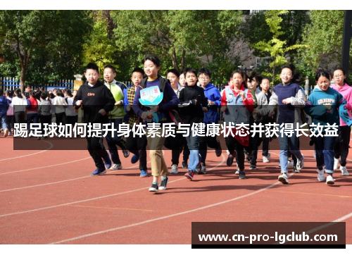 踢足球如何提升身体素质与健康状态并获得长效益