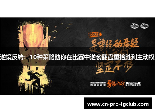 逆境反转：10种策略助你在比赛中逆袭翻盘重拾胜利主动权