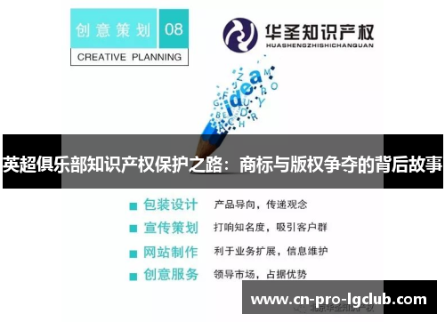 英超俱乐部知识产权保护之路：商标与版权争夺的背后故事