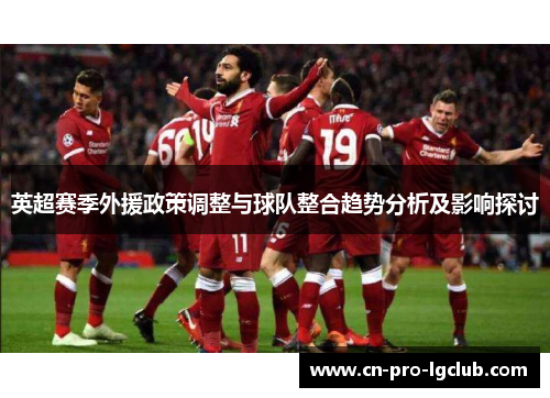 英超赛季外援政策调整与球队整合趋势分析及影响探讨