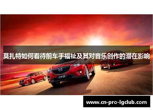 莫扎特如何看待前车手福祉及其对音乐创作的潜在影响