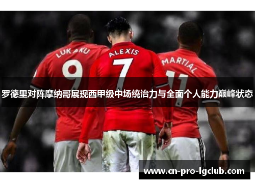 罗德里对阵摩纳哥展现西甲级中场统治力与全面个人能力巅峰状态