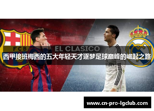 西甲接班梅西的五大年轻天才逐梦足球巅峰的崛起之路