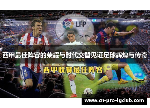 西甲最佳阵容的荣耀与时代交替见证足球辉煌与传奇 西甲最佳阵容的荣耀与时代交替见证足球辉煌与传奇