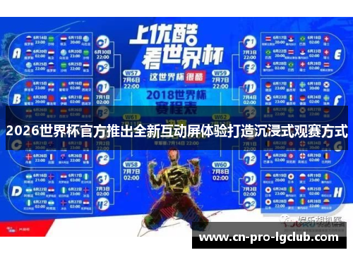 2026世界杯官方推出全新互动屏体验打造沉浸式观赛方式