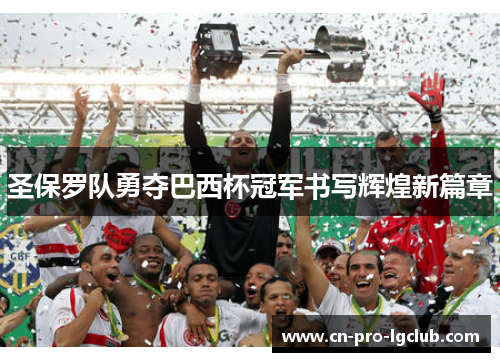 圣保罗队勇夺巴西杯冠军书写辉煌新篇章