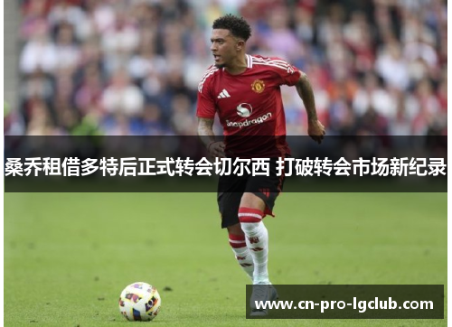 桑乔租借多特后正式转会切尔西 打破转会市场新纪录