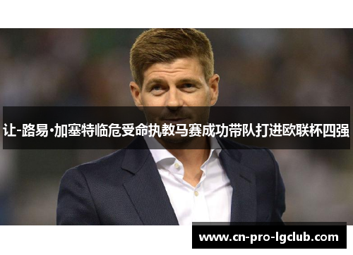 让-路易·加塞特临危受命执教马赛成功带队打进欧联杯四强