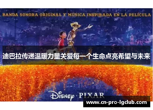 迪巴拉传递温暖力量关爱每一个生命点亮希望与未来