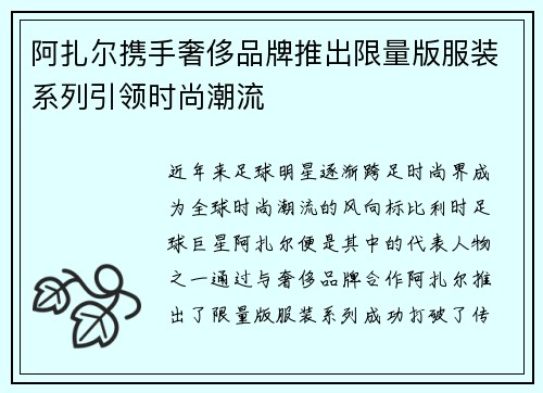 阿扎尔携手奢侈品牌推出限量版服装系列引领时尚潮流
