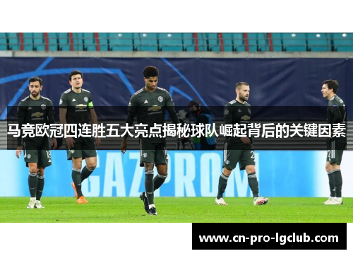 马竞欧冠四连胜五大亮点揭秘球队崛起背后的关键因素
