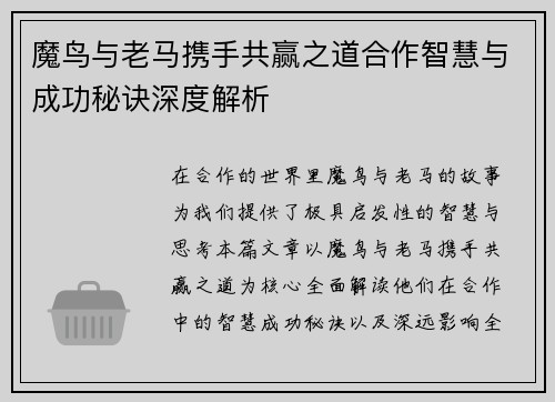 魔鸟与老马携手共赢之道合作智慧与成功秘诀深度解析