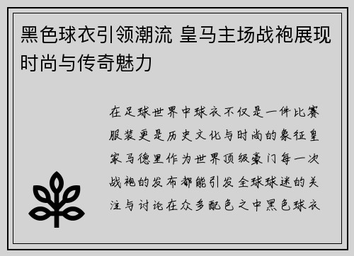 黑色球衣引领潮流 皇马主场战袍展现时尚与传奇魅力