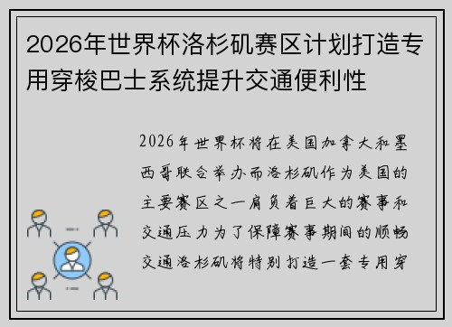 2026年世界杯洛杉矶赛区计划打造专用穿梭巴士系统提升交通便利性