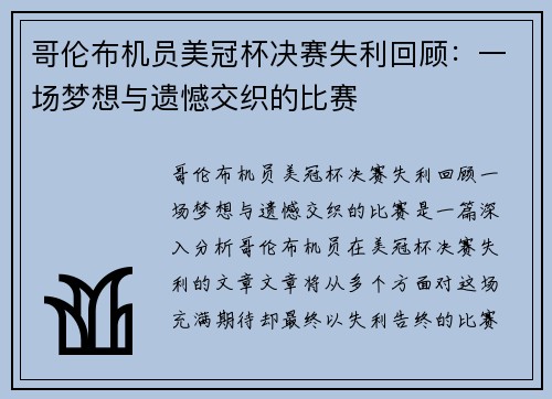 哥伦布机员美冠杯决赛失利回顾：一场梦想与遗憾交织的比赛