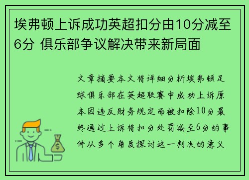 埃弗顿上诉成功英超扣分由10分减至6分 俱乐部争议解决带来新局面