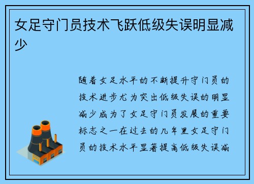 女足守门员技术飞跃低级失误明显减少