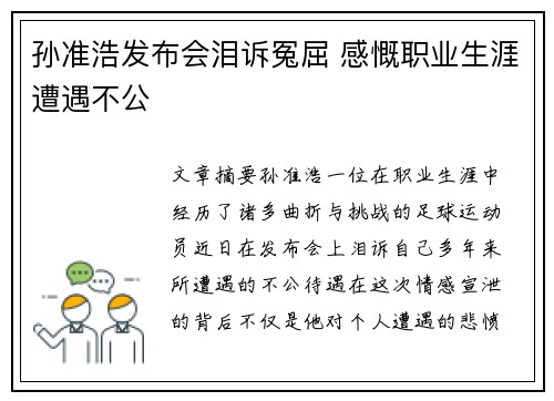 孙准浩发布会泪诉冤屈 感慨职业生涯遭遇不公
