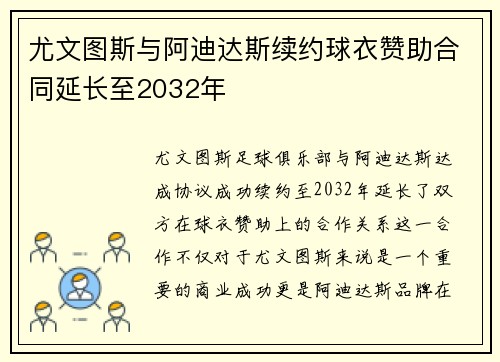 尤文图斯与阿迪达斯续约球衣赞助合同延长至2032年