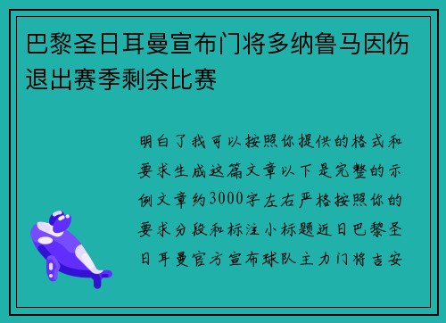 巴黎圣日耳曼宣布门将多纳鲁马因伤退出赛季剩余比赛