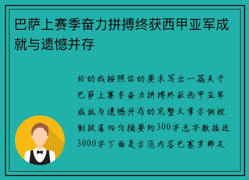 巴萨上赛季奋力拼搏终获西甲亚军成就与遗憾并存