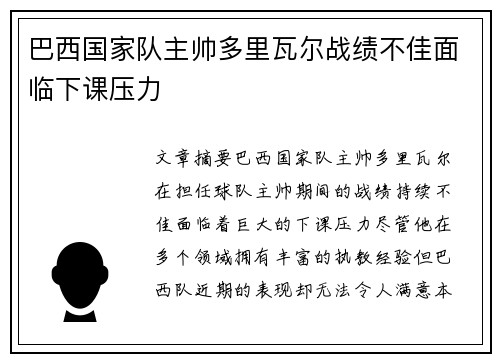 巴西国家队主帅多里瓦尔战绩不佳面临下课压力