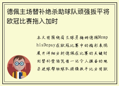 德佩主场替补绝杀助球队顽强扳平将欧冠比赛拖入加时