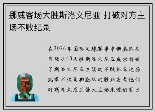 挪威客场大胜斯洛文尼亚 打破对方主场不败纪录 挪威客场大胜斯洛文尼亚 打破对方主场不败纪录