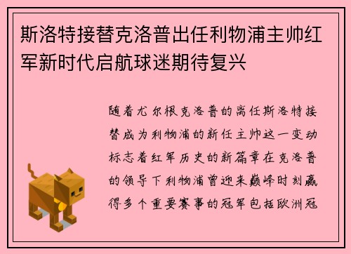 斯洛特接替克洛普出任利物浦主帅红军新时代启航球迷期待复兴 斯洛特接替克洛普出任利物浦主帅红军新时代启航球迷期待复兴