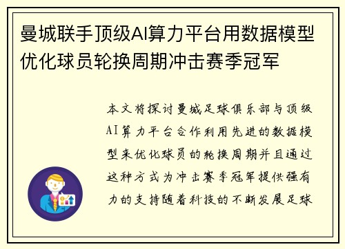 曼城联手顶级AI算力平台用数据模型优化球员轮换周期冲击赛季冠军