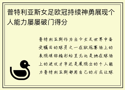 普特利亚斯女足欧冠持续神勇展现个人能力屡屡破门得分 普特利亚斯女足欧冠持续神勇展现个人能力屡屡破门得分