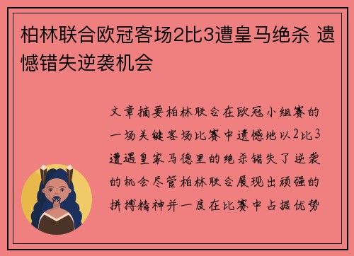 柏林联合欧冠客场2比3遭皇马绝杀 遗憾错失逆袭机会 柏林联合欧冠客场2比3遭皇马绝杀 遗憾错失逆袭机会