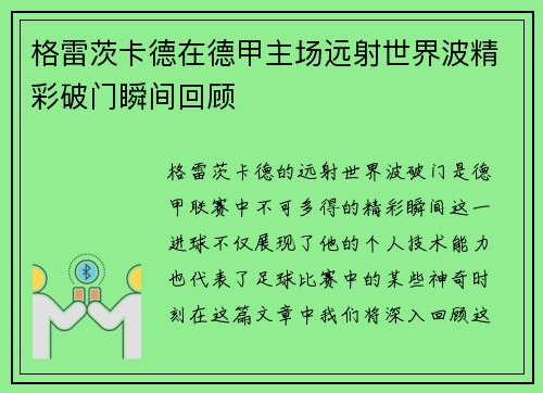格雷茨卡德在德甲主场远射世界波精彩破门瞬间回顾