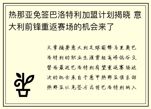 热那亚免签巴洛特利加盟计划揭晓 意大利前锋重返赛场的机会来了