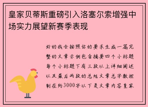 皇家贝蒂斯重磅引入洛塞尔索增强中场实力展望新赛季表现